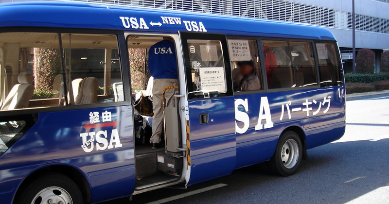 USAパーキング 送迎バス
